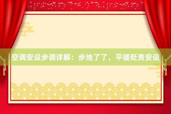 空调安设步调详解：步地了了，平缓贬责安设