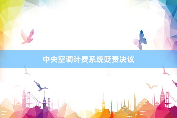 中央空调计费系统贬责决议