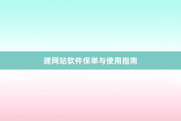 建网站软件保举与使用指南
