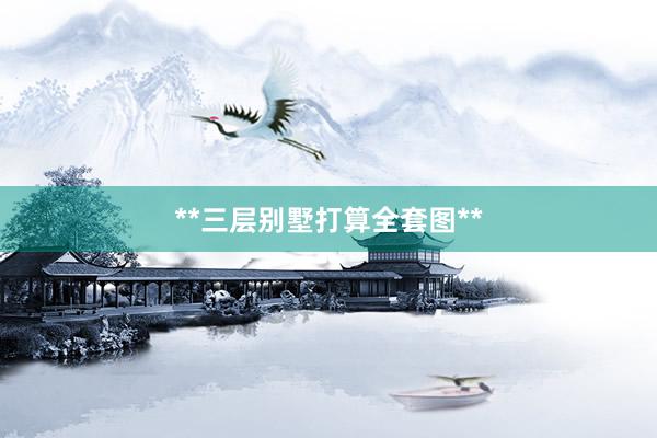 **三层别墅打算全套图**