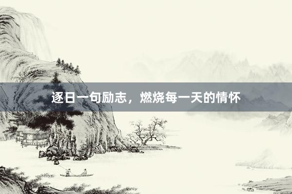 逐日一句励志，燃烧每一天的情怀