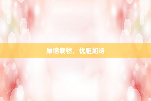 厚德载物，优雅如诗