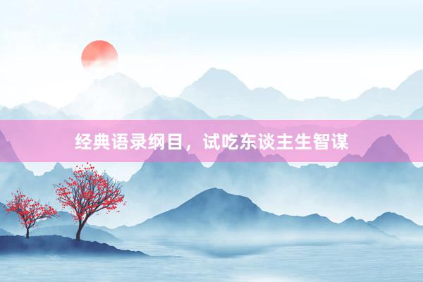 经典语录纲目，试吃东谈主生智谋