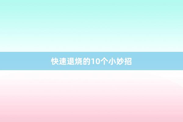 快速退烧的10个小妙招