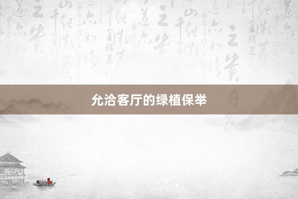 允洽客厅的绿植保举