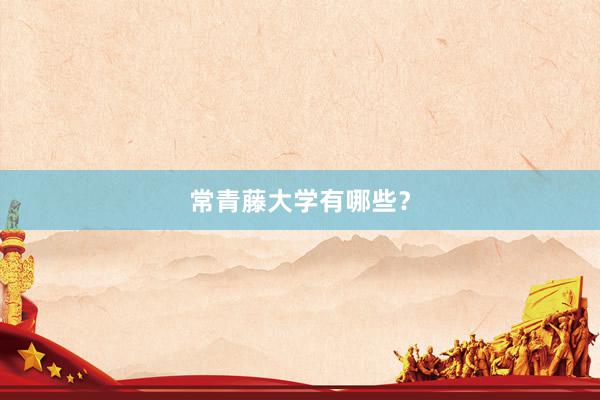 常青藤大学有哪些？