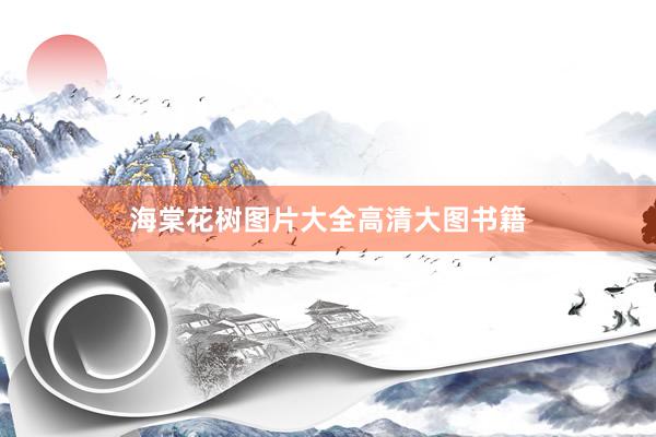 海棠花树图片大全高清大图书籍