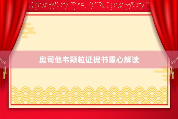 奥司他韦颗粒证据书重心解读