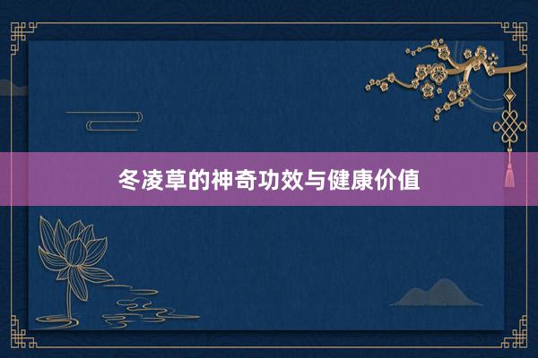 冬凌草的神奇功效与健康价值
