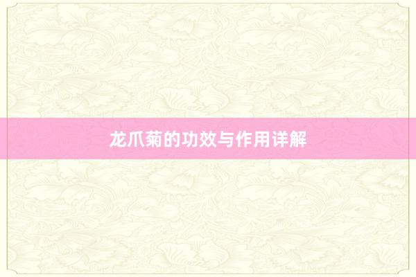 龙爪菊的功效与作用详解
